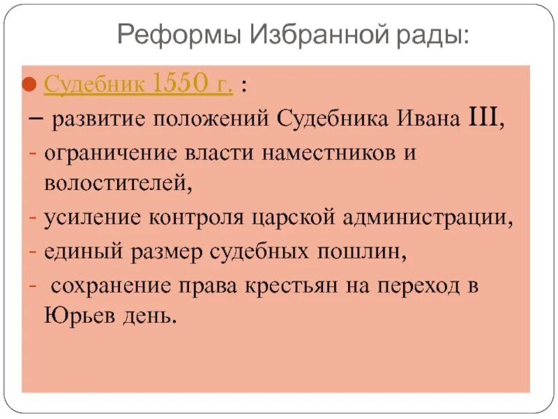 Содержание реформы судебника. Судебник избранной рады 1550. судебник 1550 г. реформы избранной рады.. реформа судебник. судебник 1550 г крестьянам.