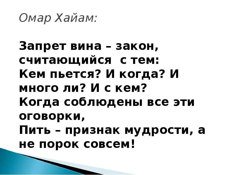 Запрет вина закон считающийся. Пить признак мудрости. Омар Хайям запрет вина закон. Пить признак мудрости Омар.