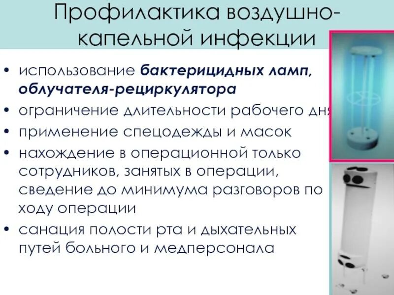 Время обеззараживания воздуха бактерицидными лампами в сутки. Рециркулятор СВН-1 Тип бактерицидных ламп накаливания схема. Бактерицидные облучатели применяемые для обеззараживания. Лампы ультрафиолетовые бактерицидные в операционных. Бактерицидные лампы обрабатываются.