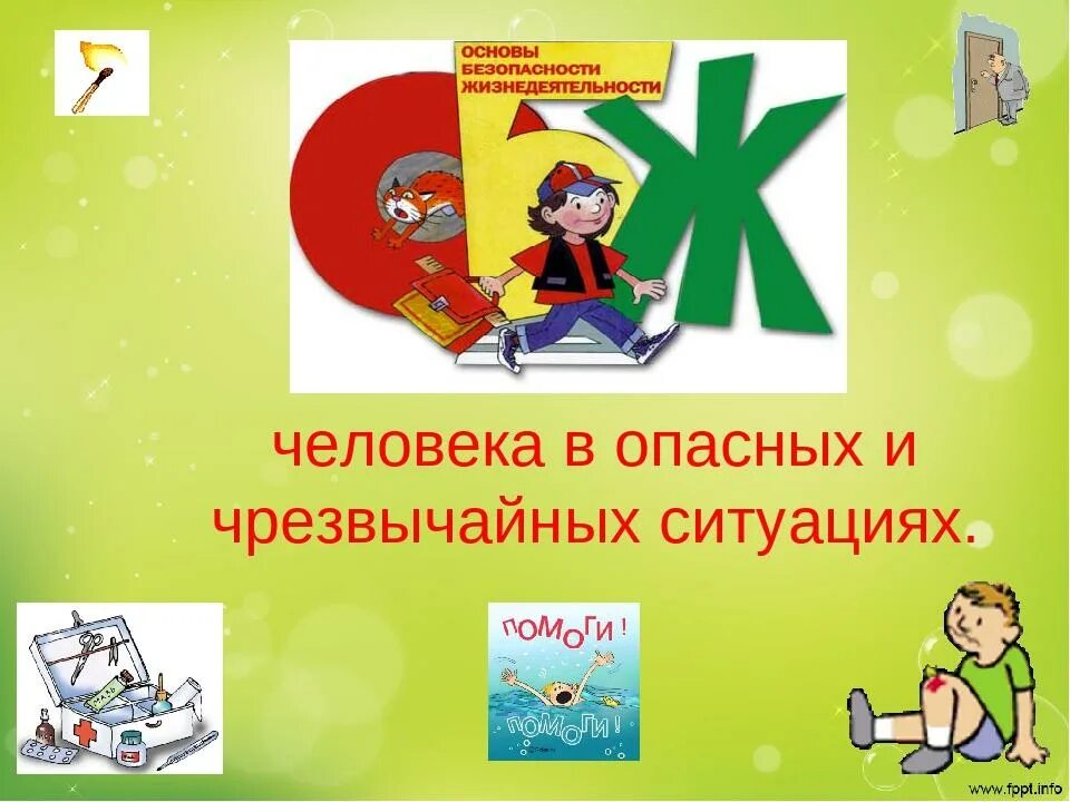 Основы безопасности. Урок ОБЖ. Урок безопасности жизнедеятельности. Урок основы безопасности жизнедеятельности. В каких классах есть обж