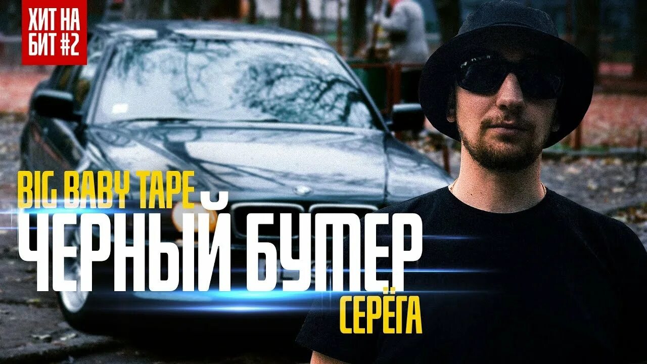 Серёга чёрный бумер. Серёга чёрный бумер клип 2004. Чёрный бумер песня 2004. Папа Дорни рэп. Черный бумер слова