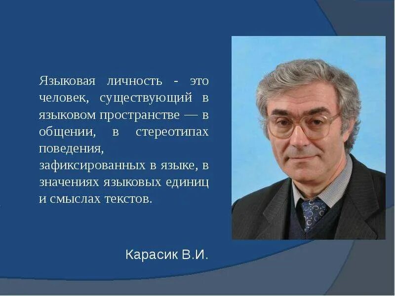 Человек и языковая личность. Речевая личность это. Вторичной языковой личности. Языковая личность в современной лингвистике. Языковая личность презентация.