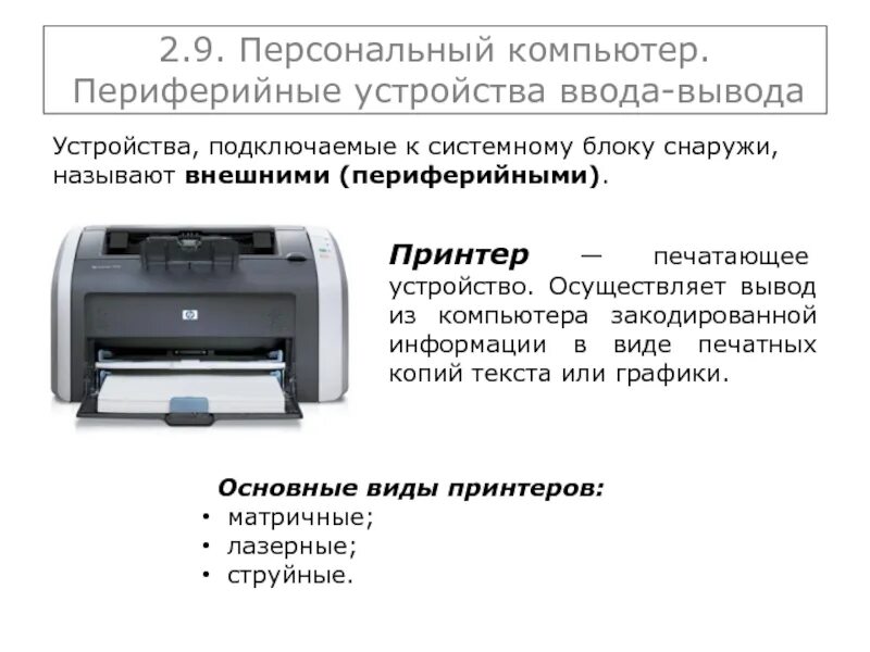 Текст для ввода принтер. Периферийные устройства принтер. Принтер технические средства. Устройства ввода и вывода принтер. Печатающие устройства виды и Назначение.