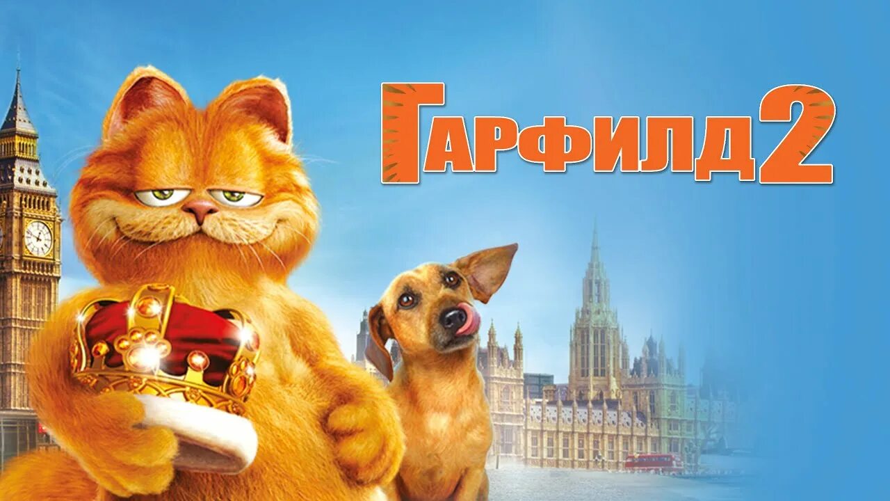 Гарфилд 2 2006. Гарфилд 2 история двух кошечек. Кот Гарфилд. Гарфилд 3 на русском