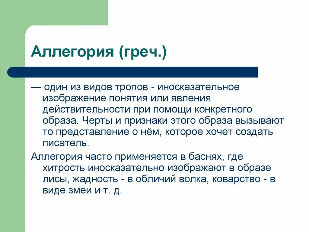 Аллегория это. Аллегория примеры. Понятие аллегория. Аллегория это в литературе. Аллегория простых примеров