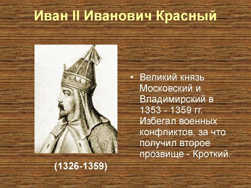 Отец ивана 2 красного