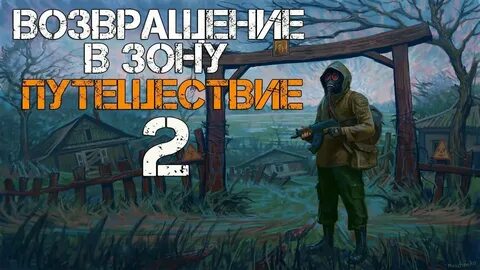 Игра сталкер путешествие