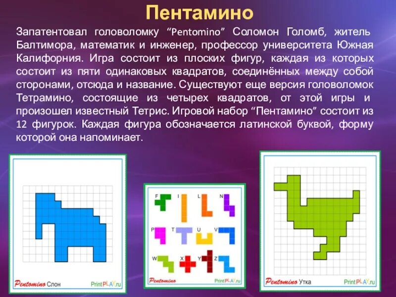 Составить фигуру из пентамино. Пентамино тетрис. игра пентамино для дошкольников. игра-головоломка &quot;пентамино&quot;. пентамино головоломка задания с решениями.