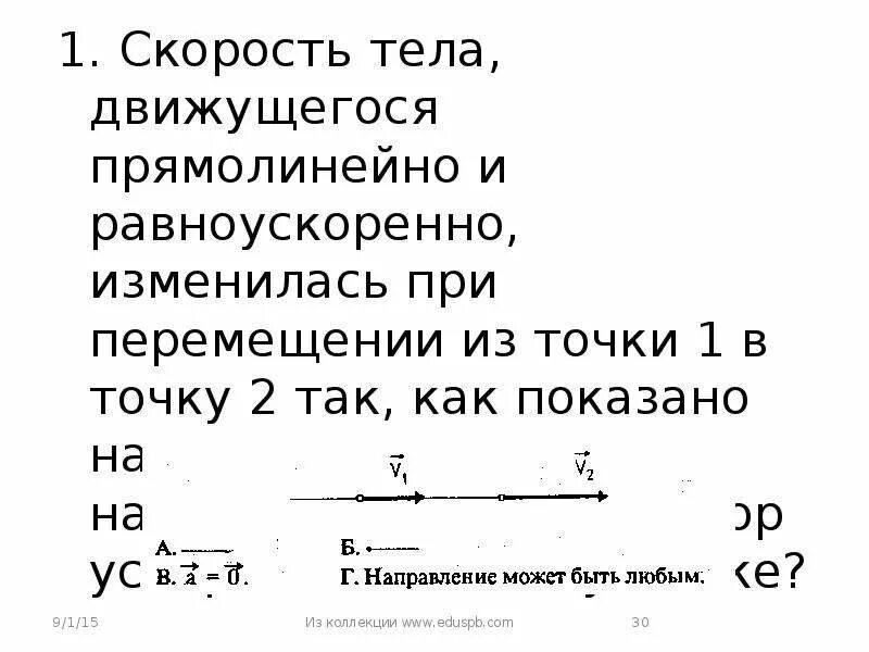 Пешеход двигаясь прямолинейно. Скорость тела движущегося прямолинейно. Скорость теладвижущегомя прямолинейно и равноускоренного. Скорость и ускорения тела движущегося прямолинейно. Скорость тела движущегося равноускоренно.