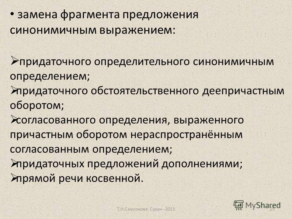 ) замена части предложения синонимичным выражением исключение. заменить фрагмент предложения синонимичным выражением. предложения с синонимами примеры. заменить предложение синонимичным. синонимические конструкции в предложении.