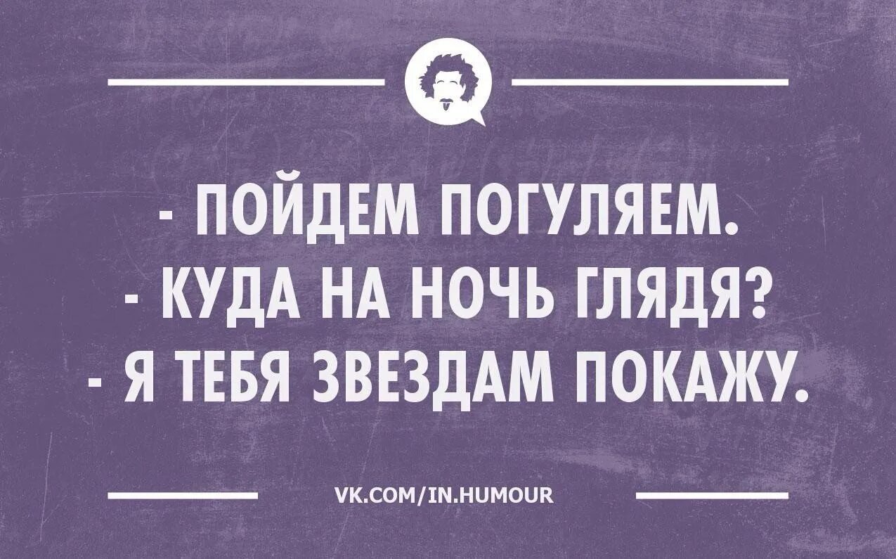 Интеллектуальный юмор в картинках. Шутки на ночь. Шутки на ночь глядя. Прикольные картинки на ночь глядя.