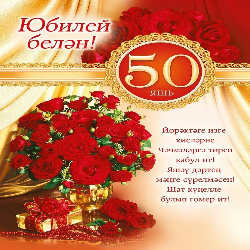Поздравление женщины 60 лет татарский. С юбилеем 50 лет женщине. Открытка с юбилеем. Открытки с 50 летним юбилеем. Поздравление с днем рождения с юбилеем 50 лет.