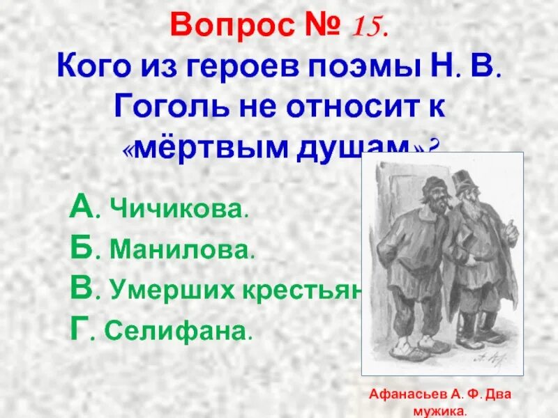 Почему чичиков главный герой поэмы мертвые. Герои поэмы мертвые души. Главный герой в поэме черный человек. Создать проект (рисунок) герба одного из героев поэмы "мёртвые души".. Чичиков главный герой поэмы сочинение.