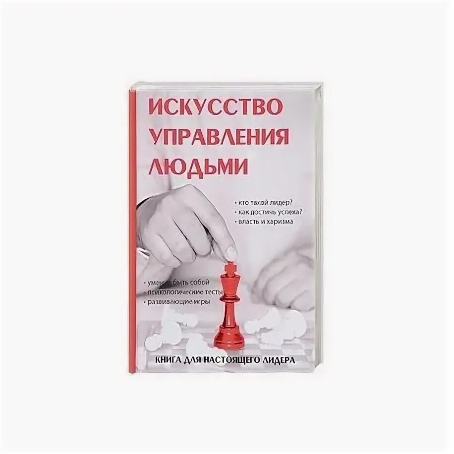 Искусство управления книга. Искусство управления людьми. Управление людьми книга. Искусство управлять людьми Шейнов.