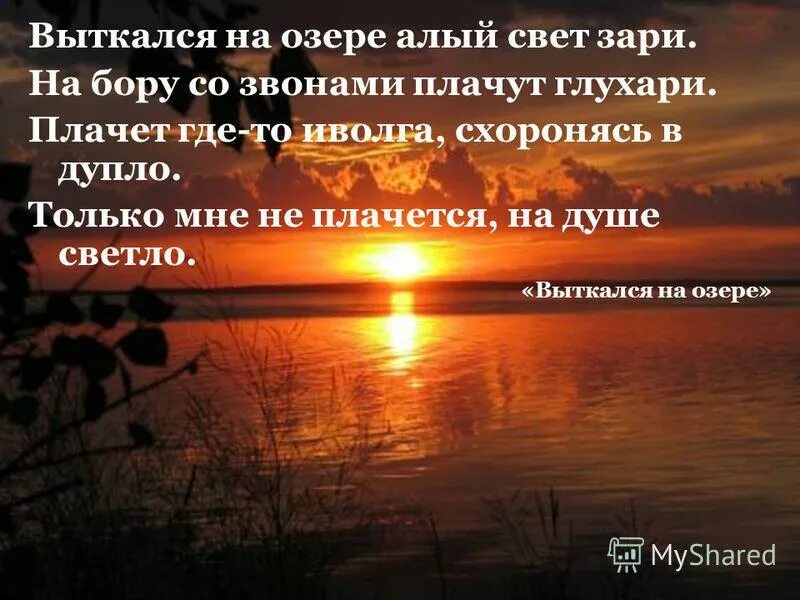 Алый цвет зари песня. Есенин Выткался на озере алый свет. Есенина «Выткался на озере алый свет зари…». Алый свет зари Есенин. Выткался на озере алый свет зари на Бору со звонами плачут Глухари.