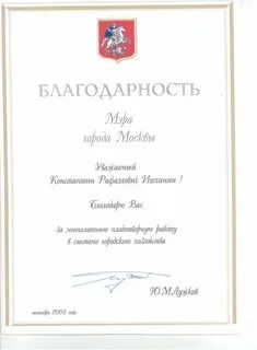 Благодарность мэра москвы