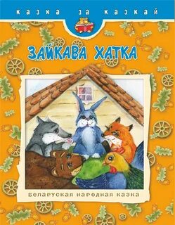 Белорусские народные сказки