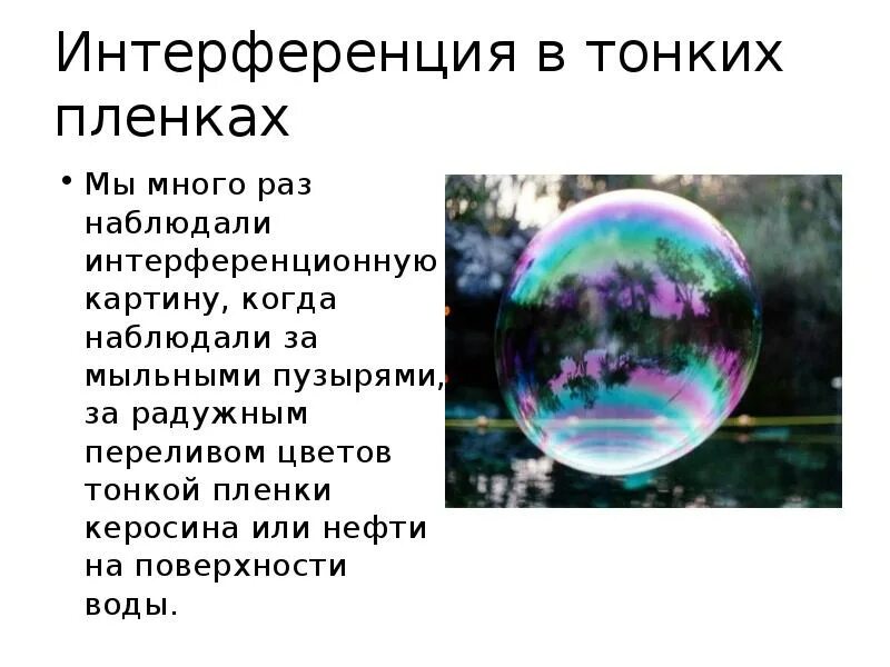 Интерференция на мыльной пленке. Интерференция света на мыльном пузыре. Мыльный пузырь интерференция. Интерференционная картина мыльного пузыря. Интерференция света на мыльной пленке.