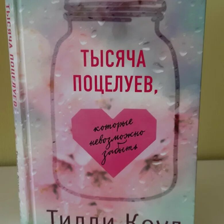 Тысяча поцелуев книга тилли коул. Тилли коул тысяча поцелуев. тысяча поцелуев книга. тысяча поцелуев картинки.