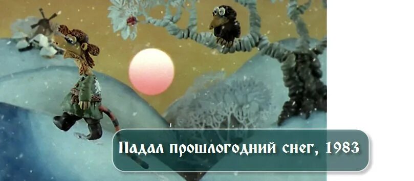 Как найти прошлогодний снег ответ. Мультик падал прошлогодний снег. Кадры из мультфильма падал прошлогодний. Новогодняя мультвикторина презентация. Падал прошлогодний снег цитаты.