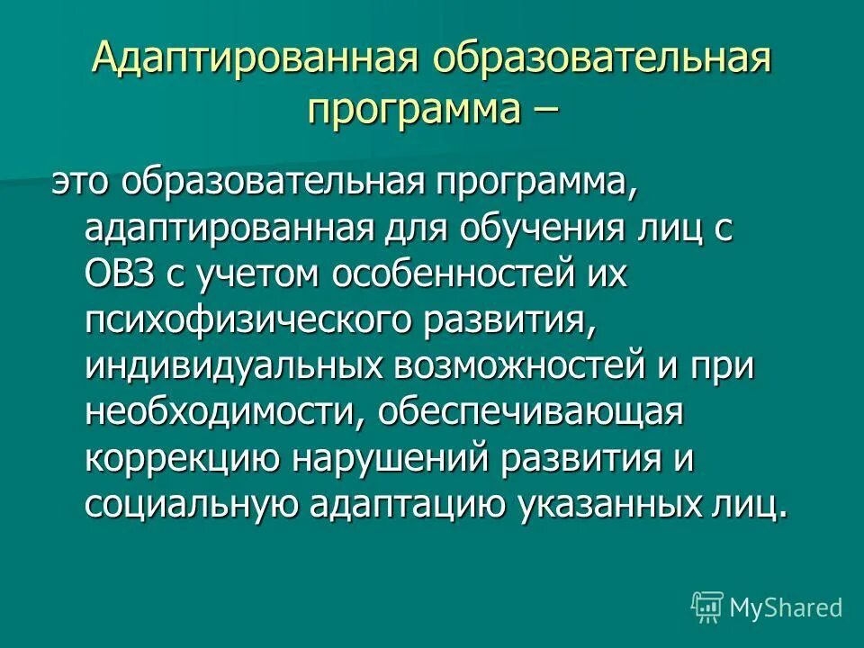 Адаптирующее образование