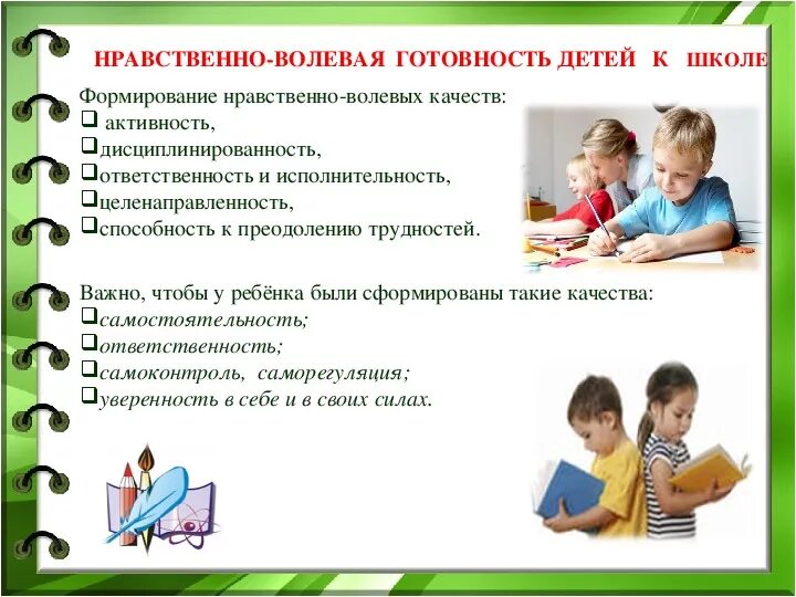 Нравственно-волевые качества дошкольника. Качества готовности детей к школе. Готовность к школе это качества. Нравственно волевая готовность ребенка к школе.