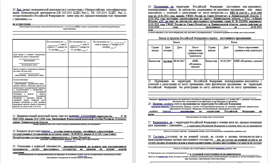 Бланк на гражданство рф 2024. Пример заполнения заявления на гражданство РФ 2021. Образец заполненного заявления на гражданство. Гражданство пример заполнения анкеты. Образец заполнения анкеты на гражданство РФ.