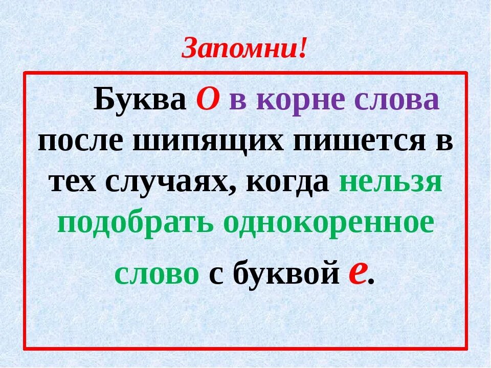 Дисциплина в корне слова. Написание о е ё после шипящих в корне слова. О-Ё после шипящих в корне правило. О Е Ë после щепчщих в корне. О после шипчщиз в корнн.