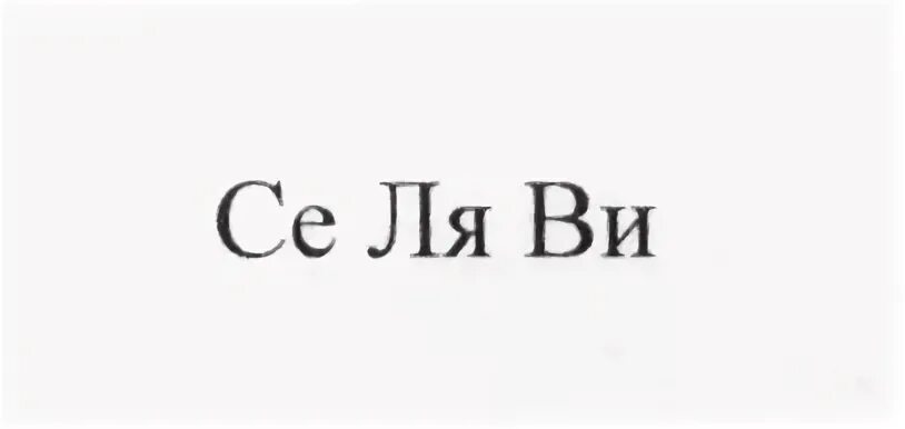 Селяви по французски перевод на русский. Селяви. селяви город. се ля ви. селяви картинки.
