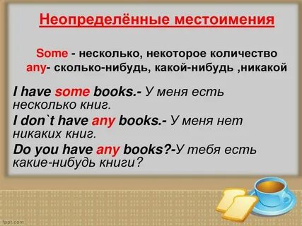 Подчеркните неопределенные местоимения