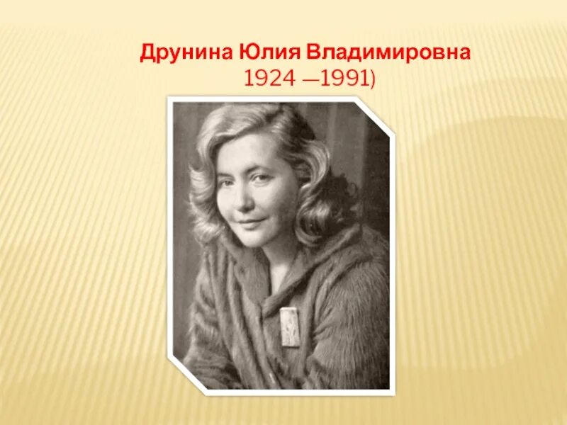 Жизнь и творчество друниной. Портрет Юлии Друниной. Ю Друнина портрет.