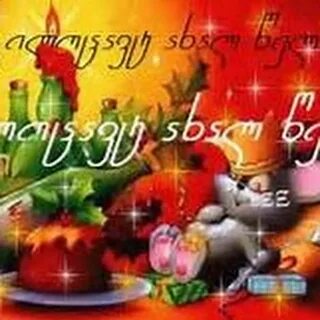 Картинки с новым годом на грузинском языке