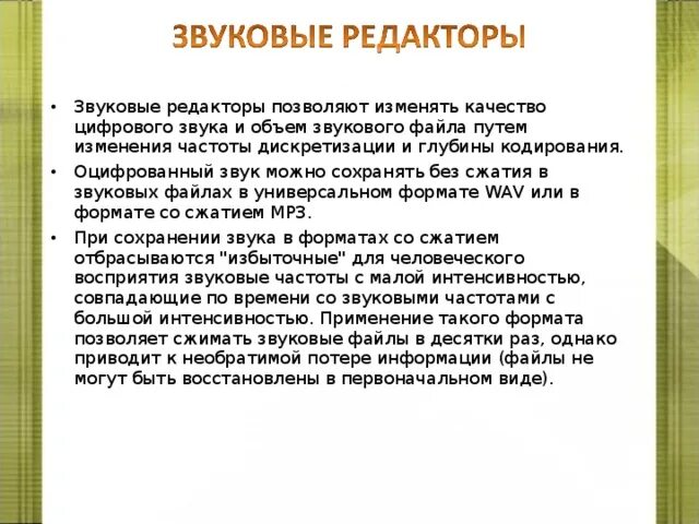 Информатика звуковая информация. Кодирование звуковой информации кратко. кодирование звука информатика 10 класс. кодирование звука презентация. редакторы цифрового звука информатика.