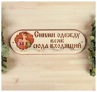 Оставь одежду