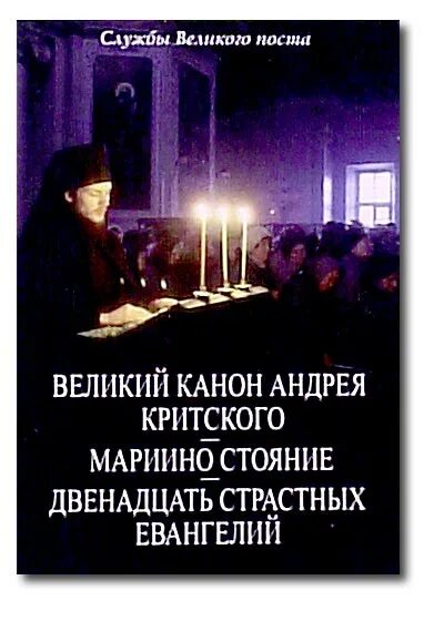 Сколько длится канон андрея критского по времени. Великий канон мариино стояние. канон андрея критского и мариино стояние. четверток великого канона мариино стояние. книга 12 страстных евангелий.