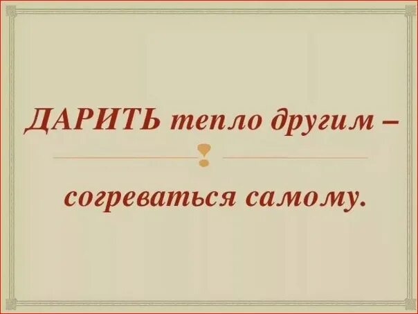 Дарить тепло песня. Дарить тепло другим согреваться самому. дарите тепло. подари тепло. надпись &quot;подари тепло&quot;.