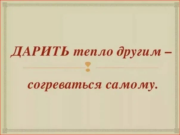 Дарить тепло другим согреваться самому. Дарите тепло. Подари тепло. Надпись "подари тепло". Подари тепло песня