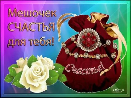 Удачи тебе в жизни мой дорогой