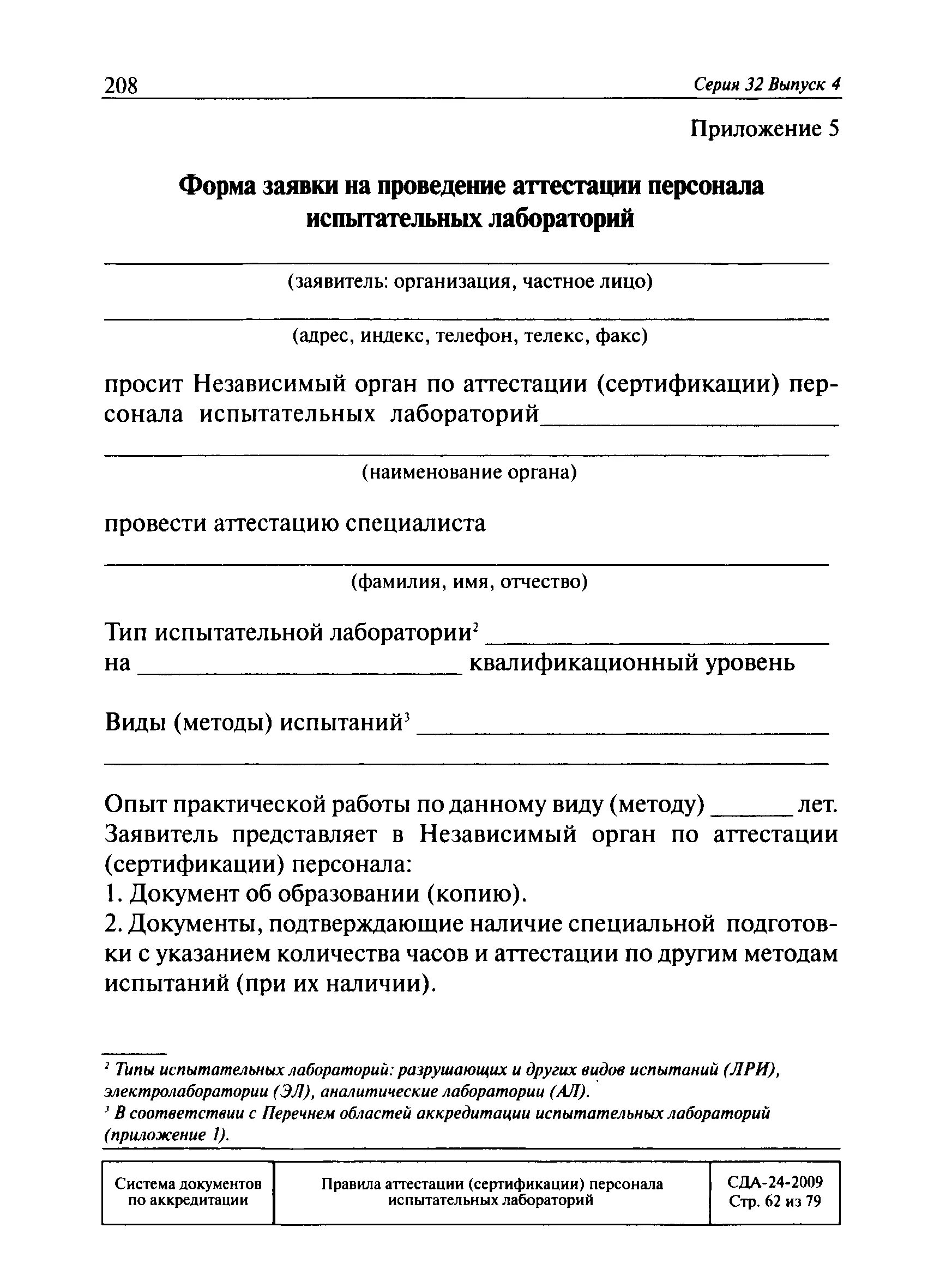 Сда-24-2009. Сда аттестация персонала. Сда аттестация лабораторий. 9. Проведение аттестации персонала.