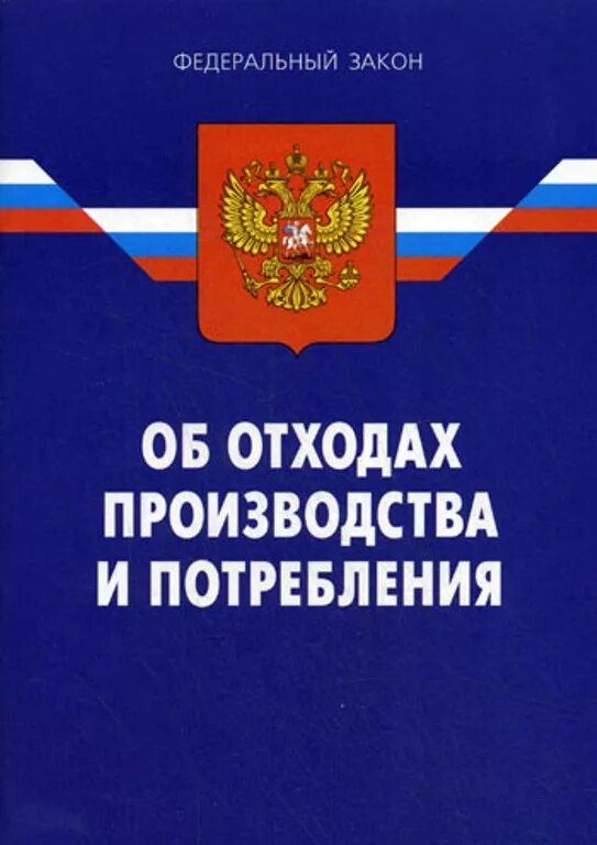 Закон об отходах производства и потребления. ФЗ об актах гражданского состояния. Об отходах производства и потребления 89-ФЗ. Федеральный закон.