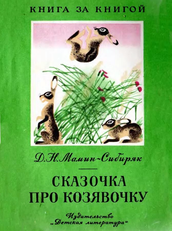 сказка про мамина сибиряка. н. мамин сибиряк сказки. мамина-сибиряка список. книги мамина сибиряка для детей.