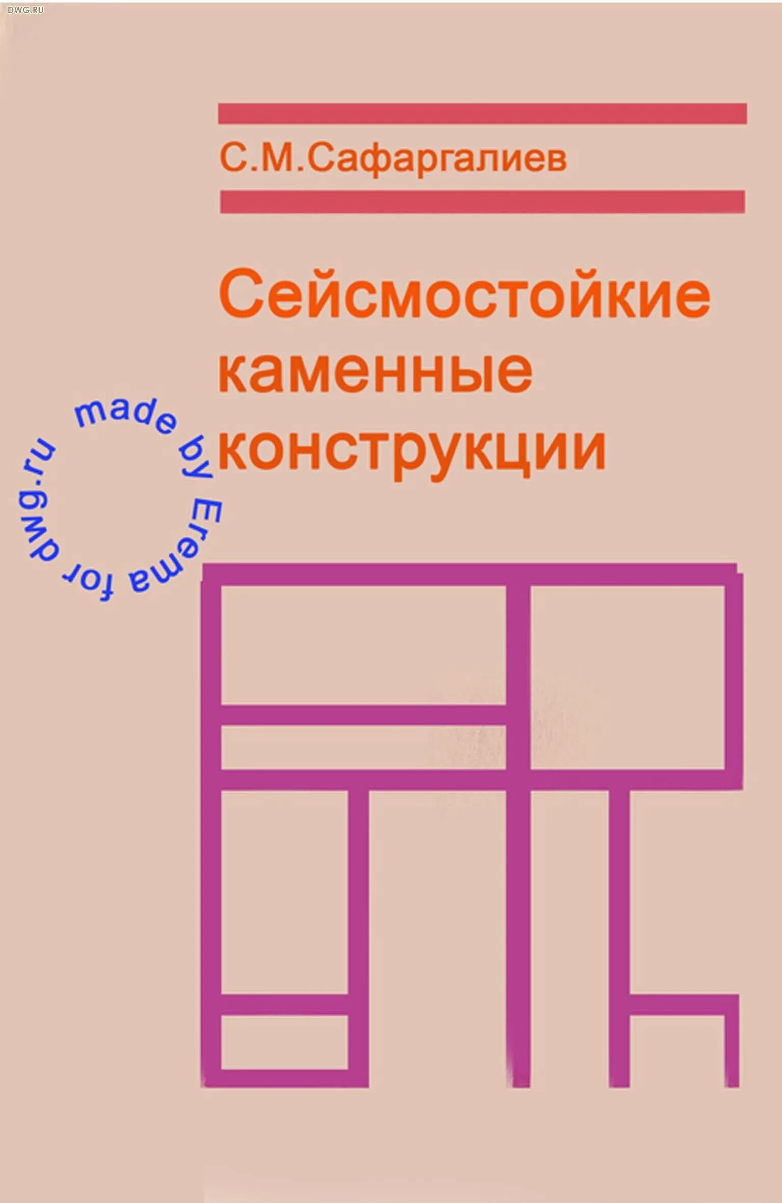 Пособие по проектированию каменных