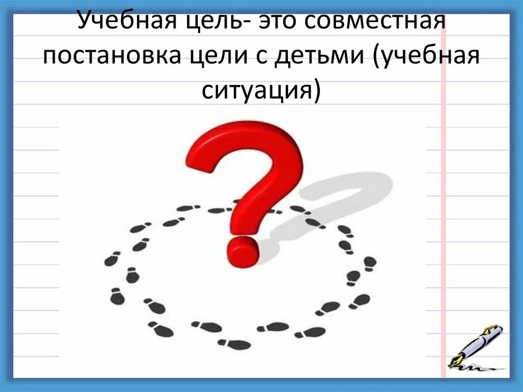 Цели учебного рисунка. Учебные цели. Постановка цели для детей.