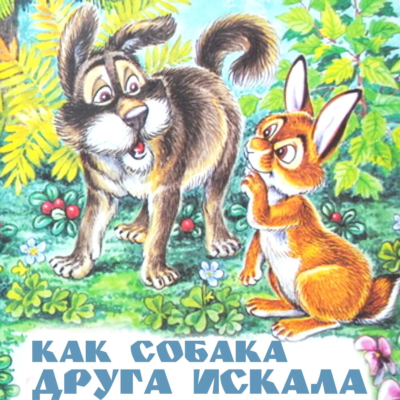 Текст мордовской сказки как собака друга искала. Как собака друга искала. Иллюстрации к сказке как собака друга искала. Мордовская сказка как собака друга искала иллюстрации. Как собака друга искала русская народная сказка.