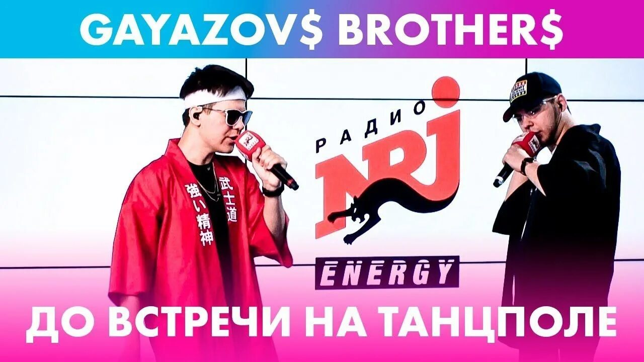 Гаязов Бразер Энерджи. До встречи на танцполе GAYAZOV$ brother$. GAYAZOV$ brother$ радио. Brother filatov