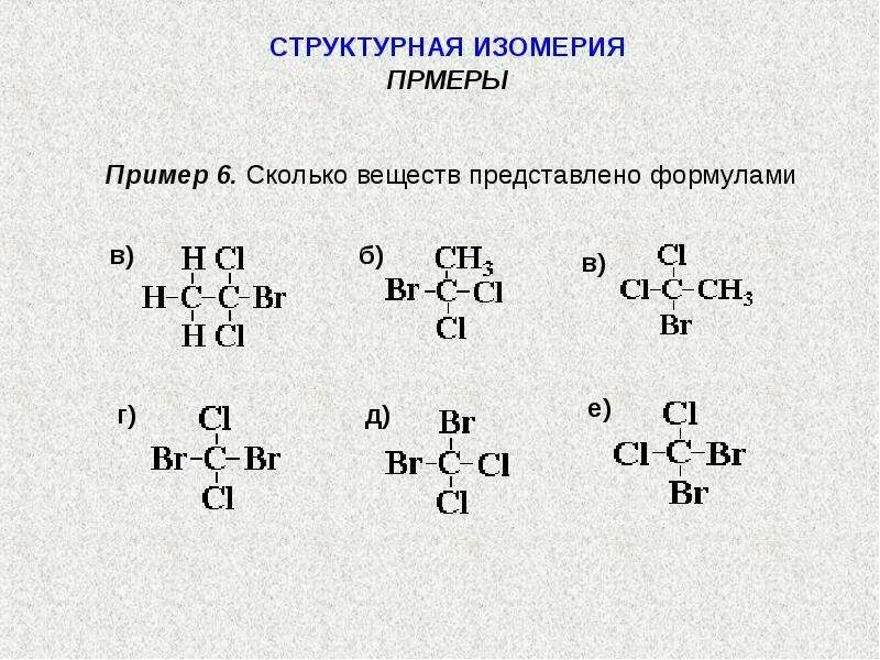 Структурная изомерия формула. Как выглядит структурная формула в химии. Структурные формулы соединений. Структурная формула пример. Сколько соединений представлено