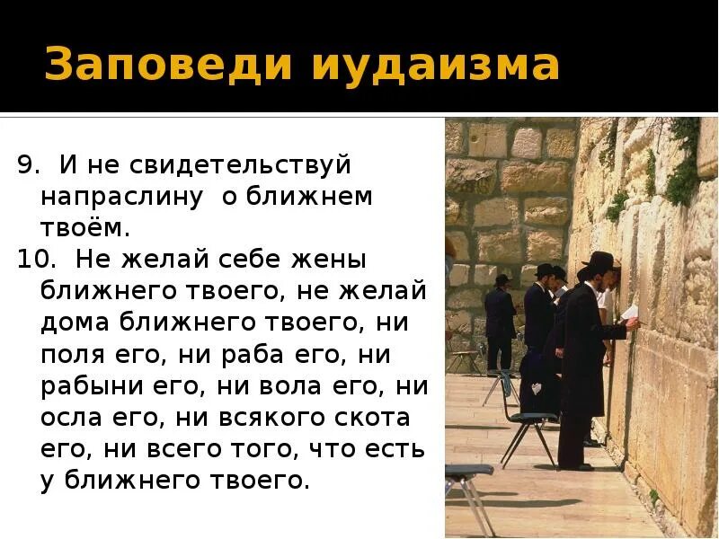 Заповеди иудаизма и христианства. Нравственные заповеди иудаизма. Нравственные заповеди в религиях. 10 Заповедей иудаизма.