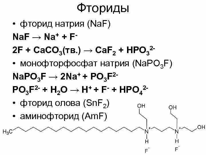 Монофторфосфат натрия