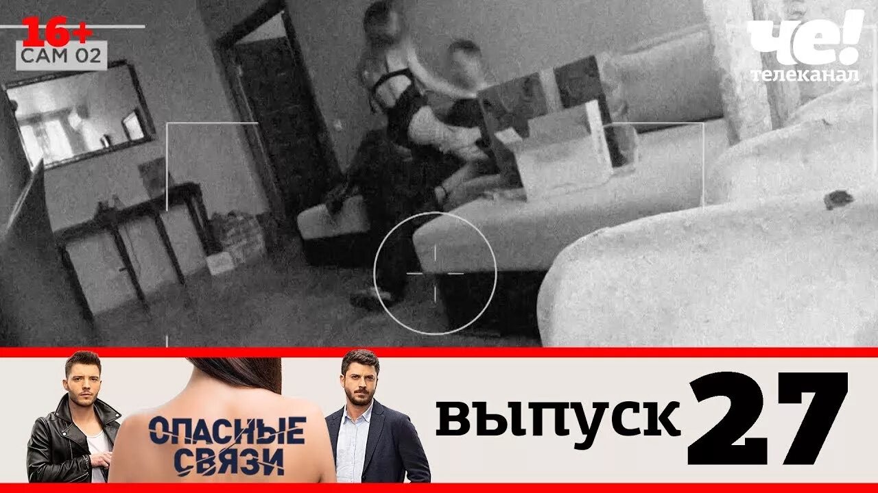 Опасные связи выпуск 18. Телеканал че опасные связи. Опасные связи новые выпуски. Опасные связи без замазки. Опасные связи г