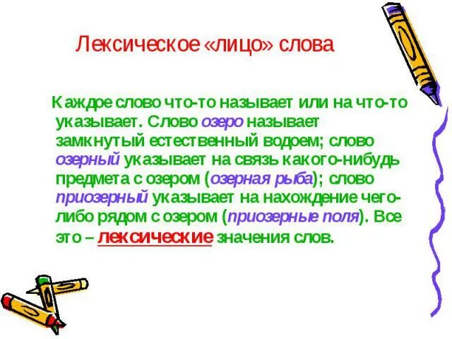 Как пишется слово озеро. Лексическое значение слова озеро. Лексическон значение слово озеро. Слово озеро. Лицо слова.